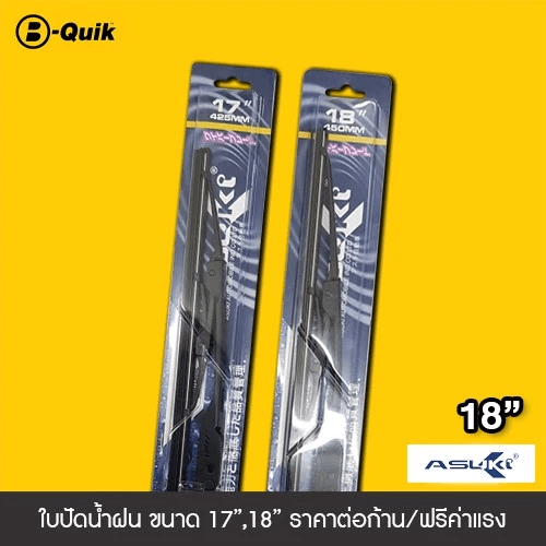ใบปัดน้ำฝน ASUKI ขนาด 18